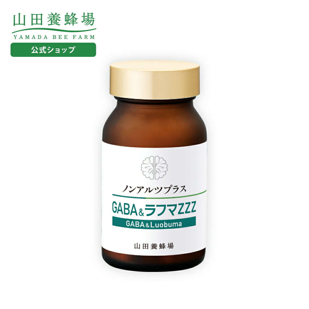 【山田養蜂場】ノンアルツプラス「GABA&ラフマZZZ」 ギフト プレゼント 健康食品 人気 健康 お歳暮