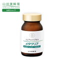 【山田養蜂場】ノンアルツプラス「メタクリア」 ギフト プレゼント サプリメント 健康 人気 健康 敬老の日