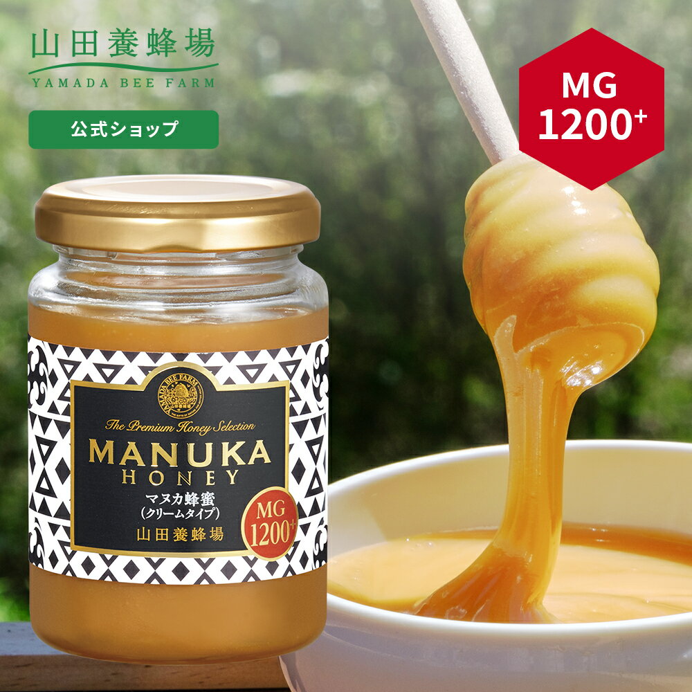 【山田養蜂場】【数量限定】マヌカ蜂蜜 MG1200 ( クリームタイプ ) 200g グリホサート検査済 はちみつ マヌカハニー 食べ物 食品 健康男性 女性 父 母 夫 妻 両親 お取り寄せグルメ ギフト 贈答 プレゼント 誕生日 高級 変わり種はちみつ 父の日