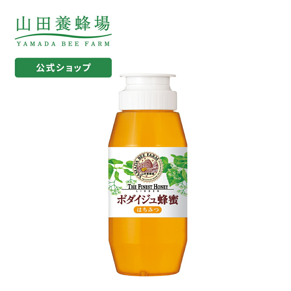 【山田養蜂場】 ボダイジュ蜂蜜(ルーマニア産) 300gプラ容器入グリホサート検査済 はちみつ 食べ物 食品 健康 1キロ 男性 女性 父 母 夫 妻 両親 お取り寄せグルメ ギフト 贈答 プレゼント 誕生日 母の日