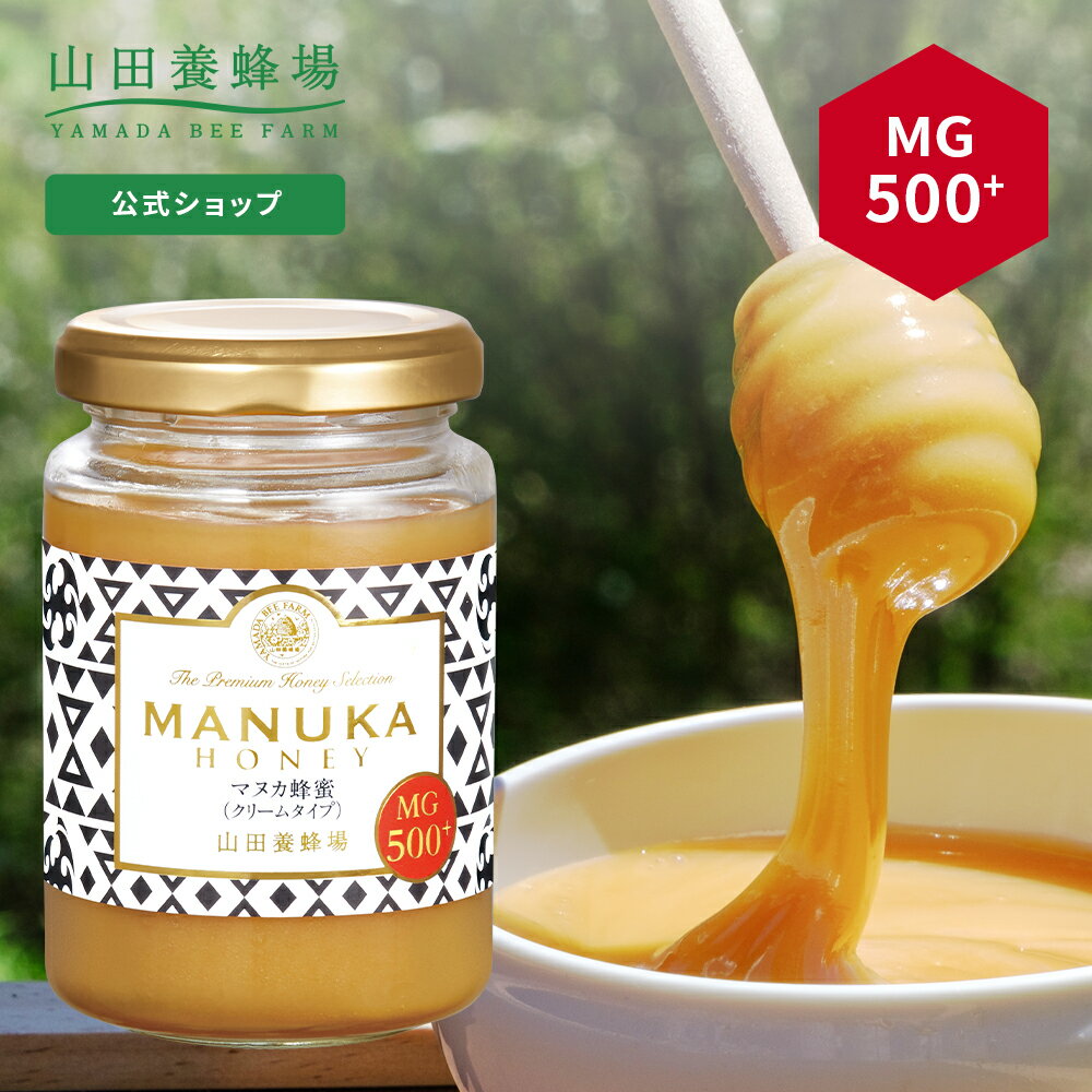 【山田養蜂場】 マヌカ蜂蜜 MG500+ ( クリームタイプ ) 200g グリホサート検査済 はちみつ マヌカハニー 食べ物 食品 健康 男性 女性 父 母 夫 妻 両親 お取り寄せグルメ ギフト 贈答 プレゼント 誕生日 ニュージーランド 高級 母の日