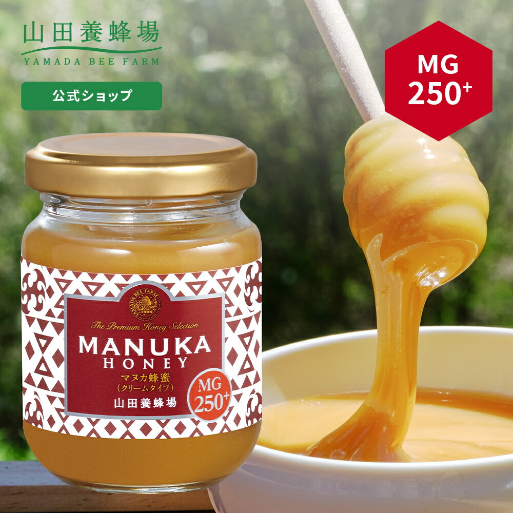 【山田養蜂場】 マヌカ蜂蜜 MG250+ ( 