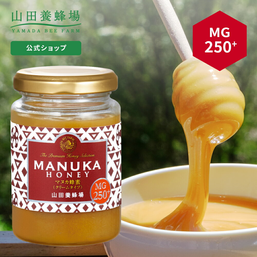 【山田養蜂場】 マヌカ蜂蜜 MG250 ( クリームタイプ ) 200g グリホサート検査済 はちみつ ハチミツ マヌカハニー 食べ物 食品 健康 人気 注目 話題 父 母 お取り寄せグルメ ギフト 贈答 プレゼント ニュージーランド 高級 父の日