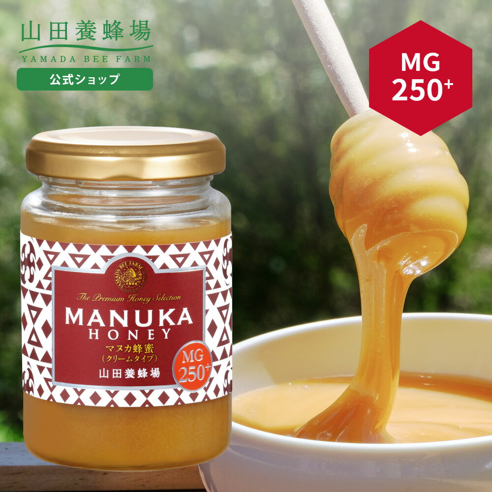 【山田養蜂場】 マヌカ蜂蜜 MG250+ ( クリームタイプ ) 200g グリホサート検査済 はちみつ ハチミツ マヌカハニー MANUKA ニュージーランド...