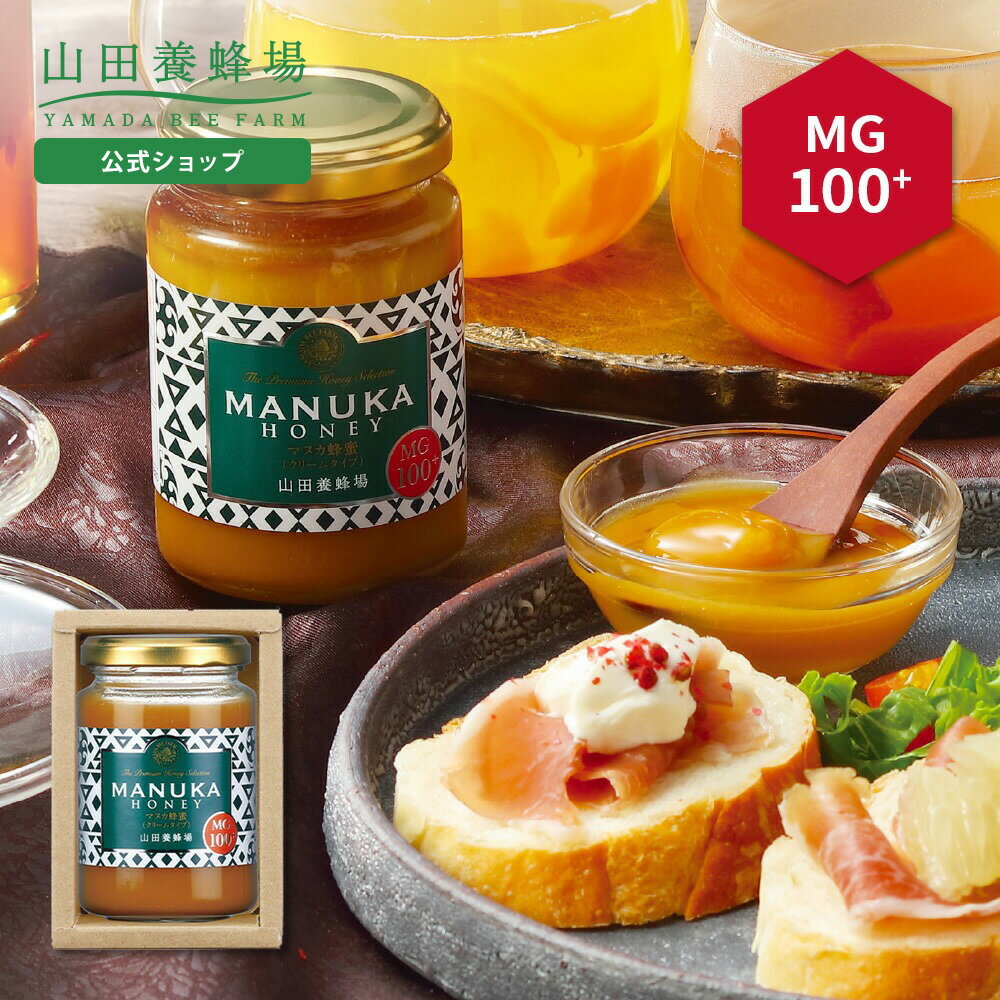 【山田養蜂場】マヌカ蜂蜜MG100+ 1本ギフトマヌカ蜂蜜MG100+(クリームタイプ) 200g×1本 グリホサート検..