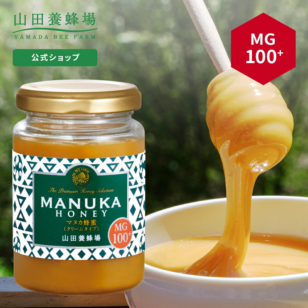 【6月5日(水)以降のお届けとなります】【山田養蜂場】 マヌカ蜂蜜 MG100 ( クリームタイプ ) 200g グリホサート検査済 はちみつ ハチミツ マヌカハニー 食べ物 食品 健康 人気 注目 話題 父 母 両親 お取り寄せグルメ ギフト 贈答 プレゼント ニュージーランド 高級 父の日