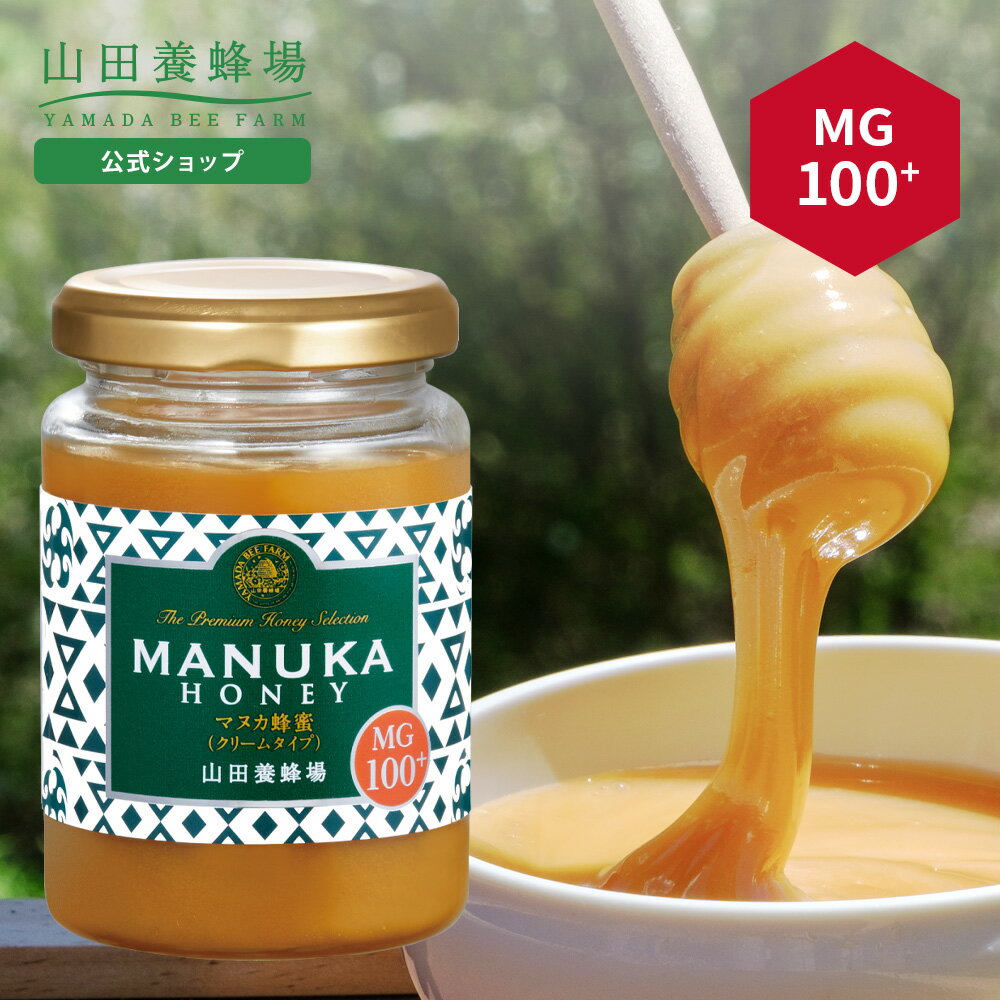 【山田養蜂場】 マヌカ蜂蜜 MG100+ ( クリームタイプ ) 200g グリホサート検査済 はちみつ ハチミツ マヌカハニー MANUKA ニュージーランド 食べやすい 食べ物 食品 健康 人気 注目 話題 高級 父 母 両親 お取り寄せグルメ ギフト 贈答 プレゼント お歳暮