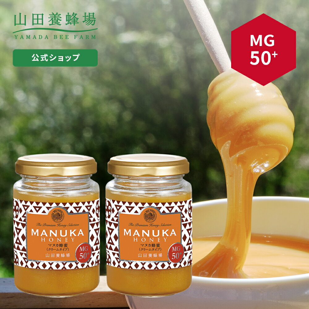 【山田養蜂場】 マヌカ蜂蜜MG50+(クリームタイプ) 200g×2本 グリホサート検査済 はちみつ ハチミツ マヌカハニー 食べ物 食品 健康 人気 注目 話題 お取り寄せグルメ ギフト 贈答 高級 変わり種はちみつ 母の日