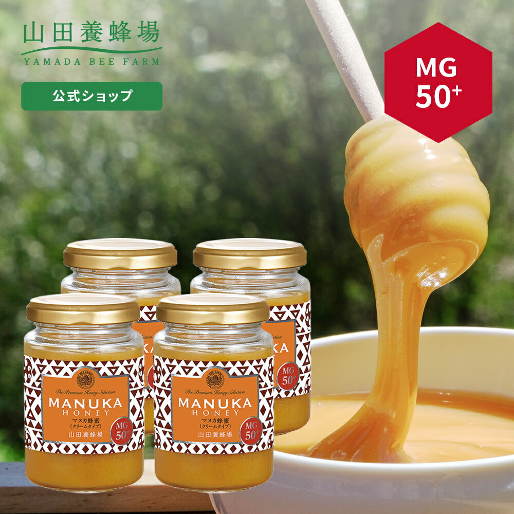  マヌカ蜂蜜MG50+(クリームタイプ)＜200g＞×4本 はちみつ ハチミツ マヌカハニー 食べ物 食品 健康 抗菌 活性 人気 注目 話題 イガイガ ケア お取り寄せグルメ ギフト 贈答 高級 変わり種はちみつ 父の日