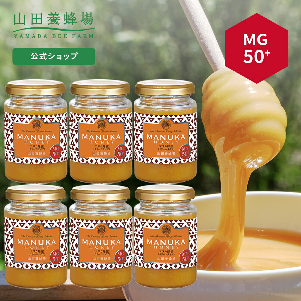 【山田養蜂場】 マヌカ蜂蜜MG50+(クリームタイプ)＜200g＞×6本 はちみつ ハチミツ マヌカハニー 食べ物 食品 健康 抗菌 活性 人気 注目 話題 イガイガ ケア お取り寄せグルメ ギフト 贈答 高級 変わり種はちみつ 母の日