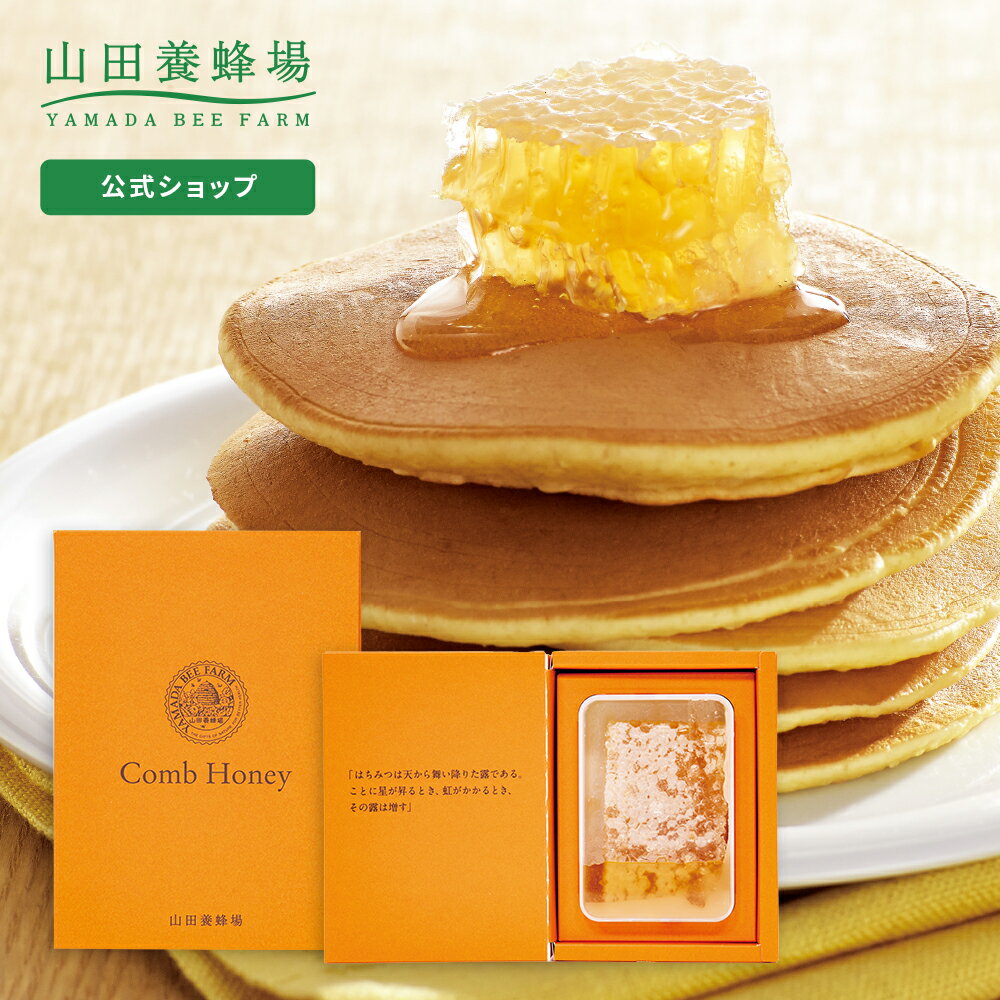 【山田養蜂場】★母の日仕様★巣のまま蜂蜜ギフト ハンガリー産巣蜜＜200g＞ ギフト プレゼント 食べ物 食品 はちみつ 健康 人気 蜂蜜 ミツロウ 蜜蝋 ハニートースト コムハニー 蜂の巣 健康 お取り寄せグルメ 高級 母の日のサムネイル