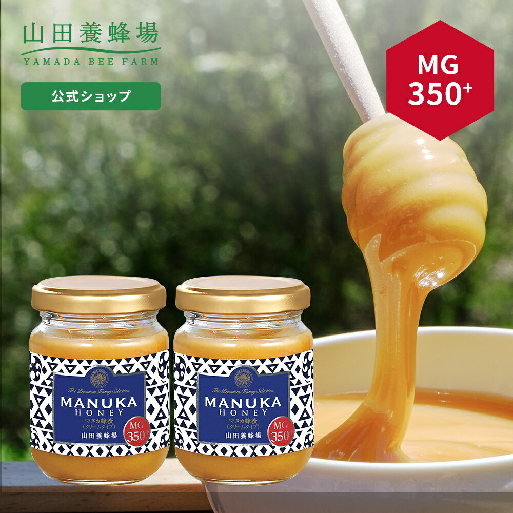 【山田養蜂場】 マヌカ蜂蜜 MG350+ ( クリームタイプ ) 100g 【2本セット】グリホサート検査済 はちみつ ハチミツ マヌカハニー 食べ物 食品 健康 抗菌 活性 人気 注目 話題 イガイガ ケアお取り寄せグルメ ギフト 贈答