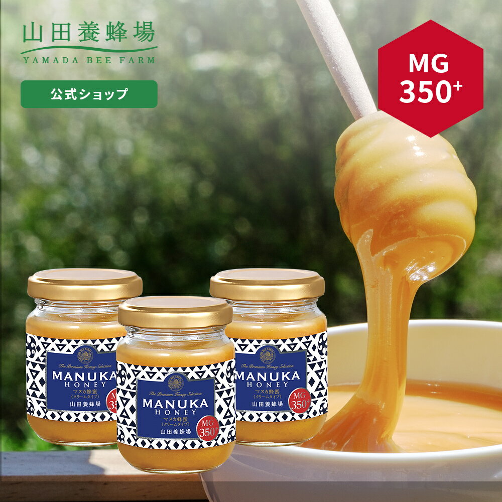 【山田養蜂場】 マヌカ蜂蜜 MG350+ ( クリームタイプ ) 100g 【3本セット】 はちみつ ハチミツ マヌカハニー 食べ物 食品 健康 抗菌 活性 人気 注目 話題 イガイガ ケアお取り寄せグルメ ギフト 贈答 高級 変わり種はちみつ 母の日