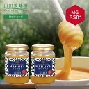【山田養蜂場】 マヌカ蜂蜜 MG350+ ( クリームタイプ ) 200g 【2本セット】グリホサート検査済 はちみつ ハチミツ マヌカハニー 食べ物 食品 健...