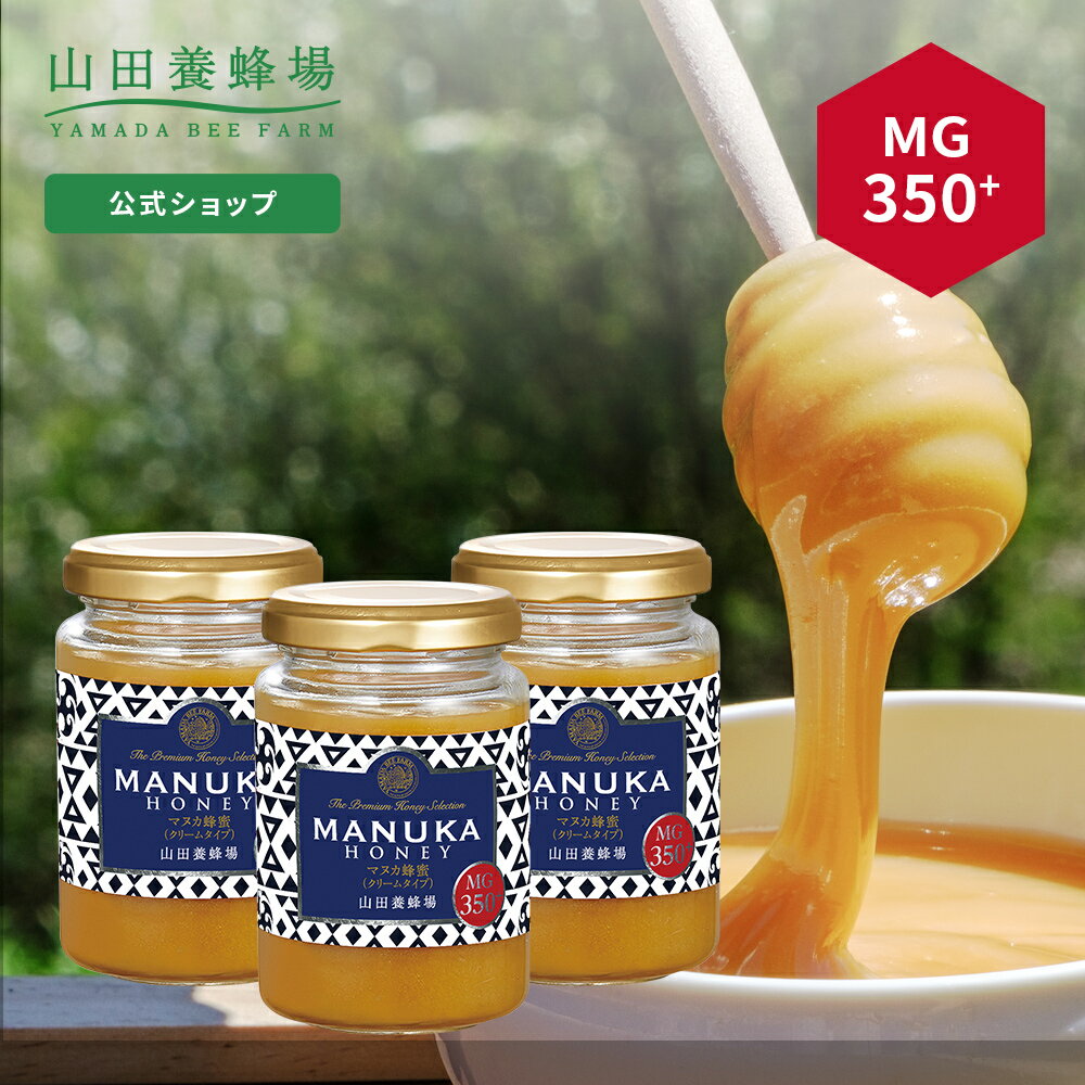 【山田養蜂場】 マヌカ蜂蜜 MG350+ ( クリームタイプ ) 200g【3本セット】グリホサート検査済 はちみつ ハチミツ マヌカハニー 食べ物 食品 健康 抗菌 活性 人気 注目 話題 イガイガ ケアお取り寄せグルメ ギフト 贈答 高級 変わり種はちみつ 父の日