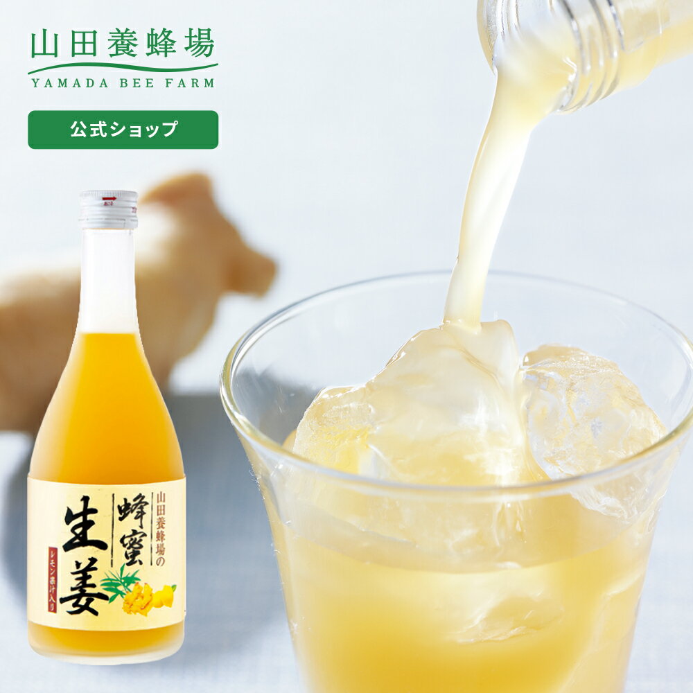 【山田養蜂場】 蜂蜜生姜ドリンク ( レモン果汁入 ) 500ml はちみつ しょうが ショウガ 飲み物 ドリンク ジュース 健康 男性 女性 父 母 夫 妻 両親 お取り寄せグルメ ギフト 贈答 プレゼント 誕生日 御中元 お中元