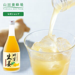 【山田養蜂場】 蜂蜜生姜ドリンク ( レモン果汁入 ) 500ml はちみつ しょうが ショウガ 飲み物 ドリンク ジュース 健康 男性 女性 父 母 夫 妻 両親 お取り寄せグルメ ギフト 贈答 プレゼント 誕生日 お歳暮