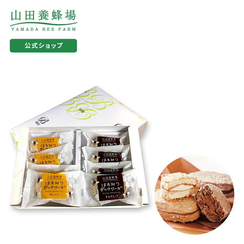 【山田養蜂場】【季節限定】はちみつダックワーズ(プレーン・チョコ) 各4個（計8個入） ギフト プレゼント 贈り物 食べ物 食品 お菓子 洋菓子 焼き菓子 スイーツ はちみつ 健康 人気 個包装 お配り 内祝い