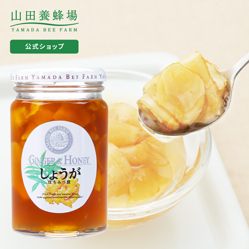 【山田養蜂場】 しょうがはちみつ漬 450g はちみつ 百花蜂蜜 生姜 ショウガ 国産 食べ物 食品 飲み物 ドリンク ジュース 健康 男性 女性 父 母 夫 妻 両親 お取り寄せグルメ ギフト 贈答 プレゼント 誕生日 御中元 お中元