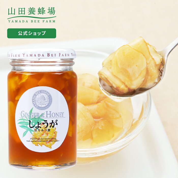 【山田養蜂場】 しょうがはちみつ漬 450g はちみつ 百花蜂蜜 生姜 ショウガ 国産 食べ物 食品 飲み物 ドリンク ジュース 健康 男性 女性 父 母 夫 妻 両親 お取り寄せグルメ ギフト 贈答 プレゼント 誕生日 敬老の日