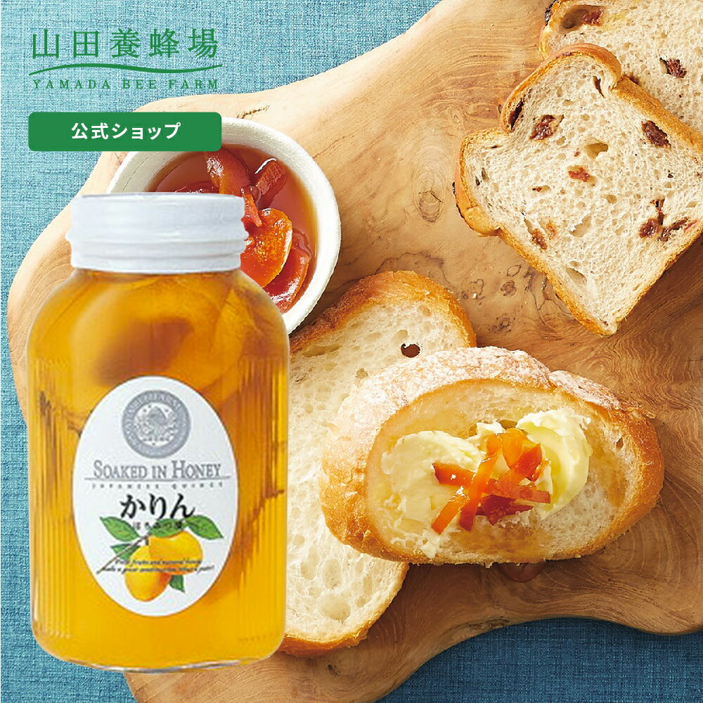 【山田養蜂場】 かりんはちみつ漬 900g はちみつ 果実漬け 食べ物 食品 飲み物 ドリンク ジュース 健康 のど 喉 潤い 男性 女性 父 母 夫 妻 両親 お取り寄せグルメ ギフト 贈答 プレゼント 誕生日 お歳暮