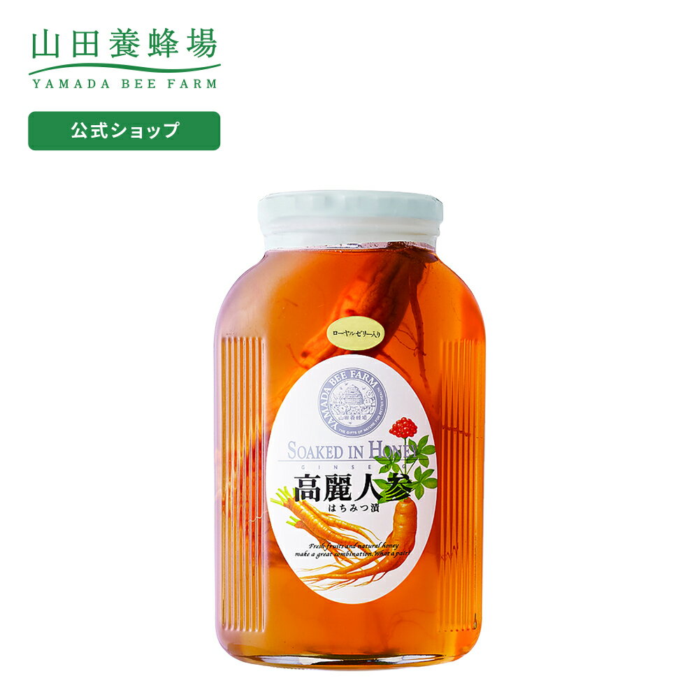 【山田養蜂場】 高麗人参はちみつ漬 1kg ( ローヤルゼリー 入 ) はちみつ 蜂蜜 果実漬け エキス ドリンク 食べ物 食品 健康 男性 女性 ..