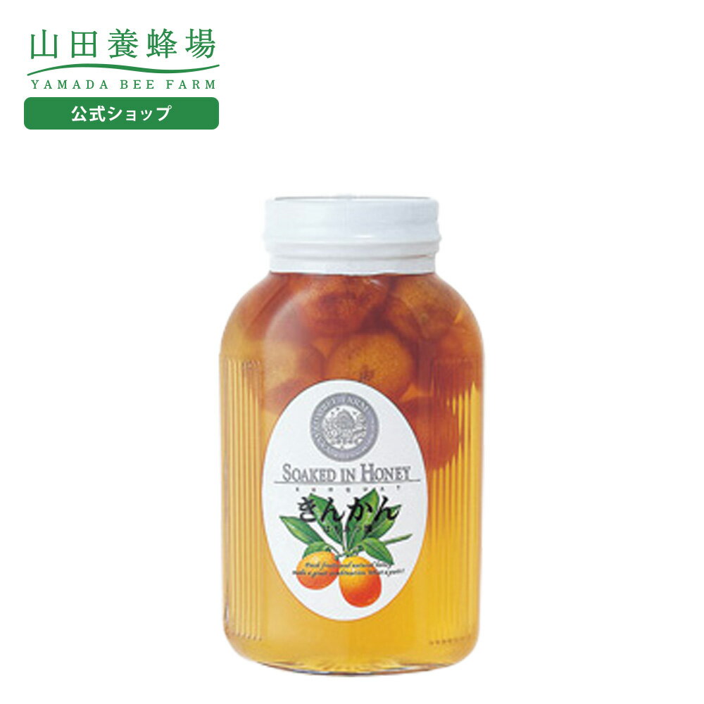 【山田養蜂場】きんかんはちみつ漬 450g ギフト プレゼント 食べ物 食品 はちみつ 健康 人気 健康 お取り寄せグルメ 高級 敬老の日のサムネイル