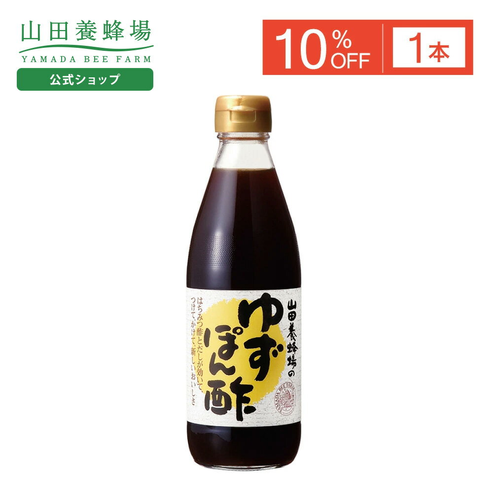【特別価格】【山田養蜂場】ゆずぽん酢 360ml入 (ご注文は2025年10月17日(金)まで) ギフト プレゼント 食べ物 食品 健康 人気 お取り寄せグルメ 高級 敬老の日