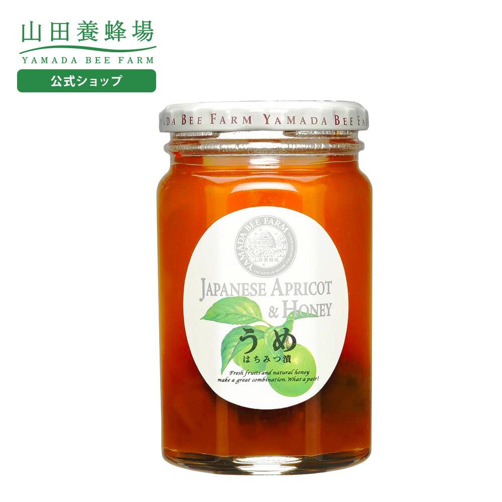 【山田養蜂場】うめはちみつ漬 450g ギフト プレゼント 食べ物 食品 はちみつ 健康 人気 健康 お取り寄..