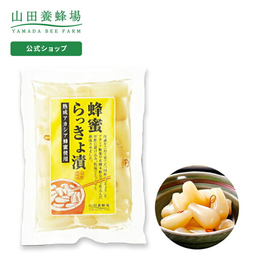 【山田養蜂場】蜂蜜らっきょ漬 1袋(100g) ギフト プレゼント 食べ物 食品 はちみつ 健康 人気 健康 お取り寄せグルメ ご飯のお供 高級 母の日 【山田養蜂場】蜂蜜らっきょ漬 1袋(100g) ギフト プレゼント 食べ物 食品 はちみつ 健康 人気 健康 お取り寄せグルメ ご飯のお供 高級 母の日