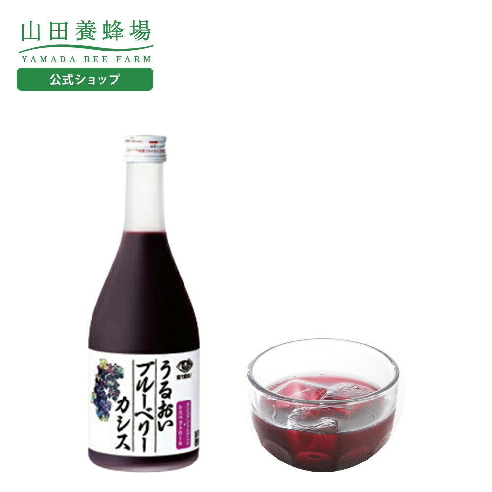 【山田養蜂場】うるおいブルーベリーカシス 500ml ギフト プレゼント 食べ物 食品 はちみつ 健康 人気 健康 お取り寄せグルメ 高級 お歳暮