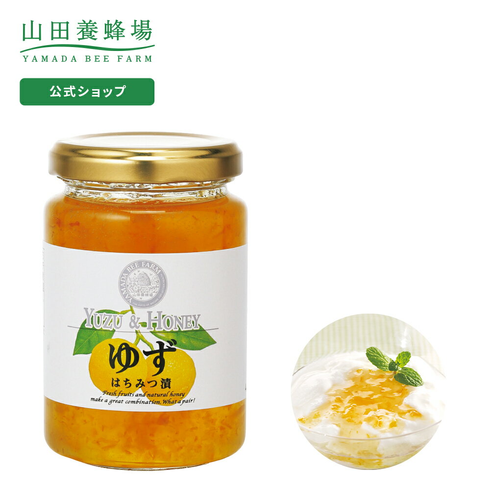 【山田養蜂場】ゆずはちみつ漬 200g ギフト プレゼント 食べ物 食品 はちみつ 健康 人気 健康 お取り寄せグルメ 高級 敬老の日