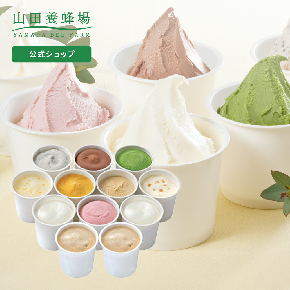 【山田養蜂場】はちみつジェラートよくばりセット 1箱（12個入） ギフト プレゼント 贈り物 食べ物 食品 はちみつ 健康 人気 アイス アイスクリーム 詰め合わせ スイーツ お子様 子供 小分け 日持ち 健康 お取り寄せグルメ 高級 父の日