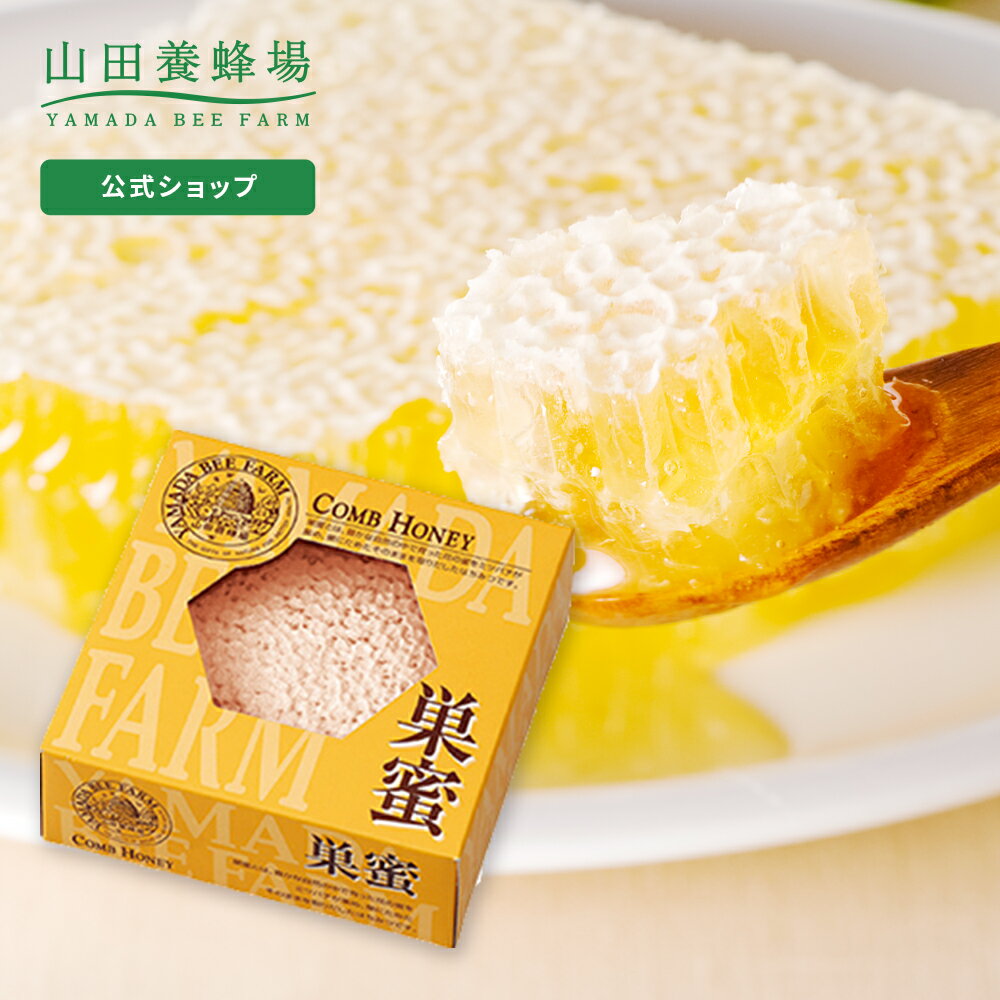 【山田養蜂場】巣蜜 340g ギフト プレゼント 食べ物 食品 はちみつ 健康 人気 蜂蜜 ミツロウ 蜜蝋 ハニートースト コムハニー 蜂の巣 健康 お取り寄せグルメ 高級 バレンタイン