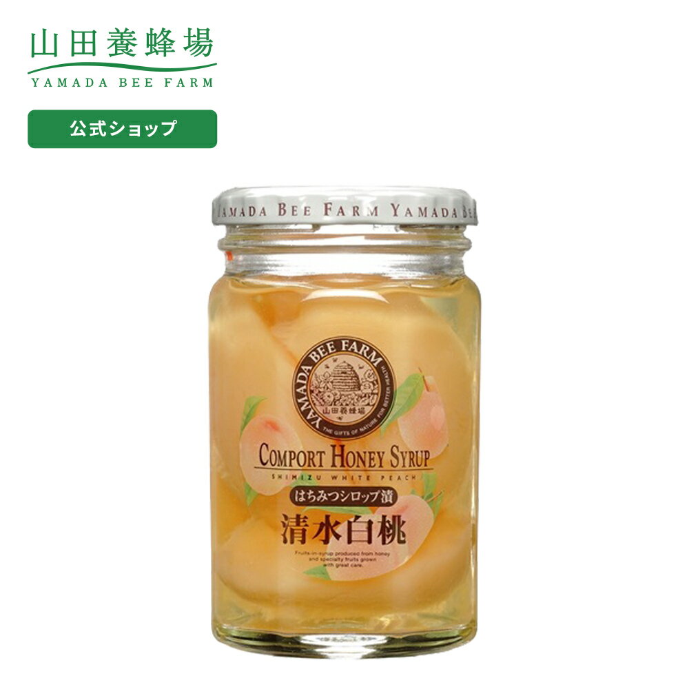 【5月5日(日)以降のお届けとなります】【山田養蜂場】白桃はちみつシロップ漬 360g ギフト プレゼント 食べ物 食品 はちみつ 健康 人気 健康 お取り寄せグルメ 高級 母の日