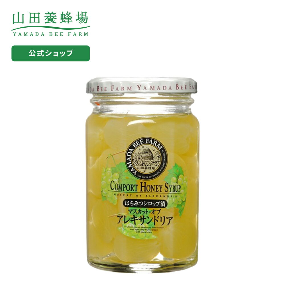 【山田養蜂場】マスカットはちみつシロップ漬 360gギフト プレゼント 食べ物 食品 はちみつ 健康 人気 健康 お取り寄せグルメ 高級 母の日