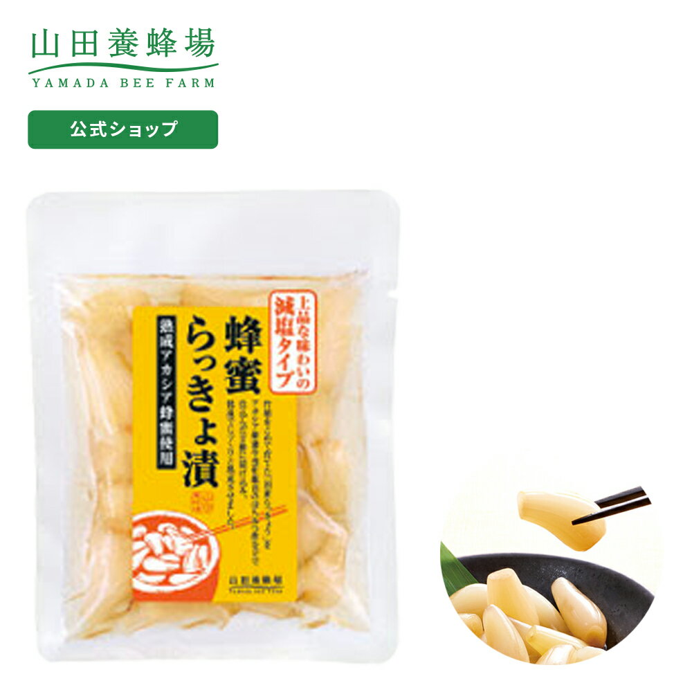 【山田養蜂場】蜂蜜らっきょ漬 減塩タイプ 100g ギフト プレゼント 食べ物 食品 おかず 漬物 はちみつ らっきょう 健康 人気 健康 お取り寄せグルメ 高級 ご飯のお供 父の日