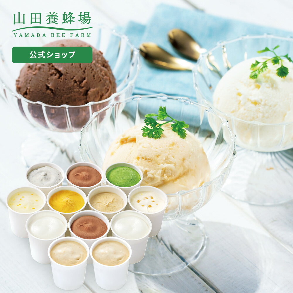 【山田養蜂場】はちみつジェラートよくばりセット 1箱（12個入） ギフト プレゼント 贈り物 食べ物 食品 はちみつ 健康 人気 アイス アイスクリーム 詰め合わせ スイーツ お子様 子供 小分け 日持ち 健康 お取り寄せグルメ 高級 母の日