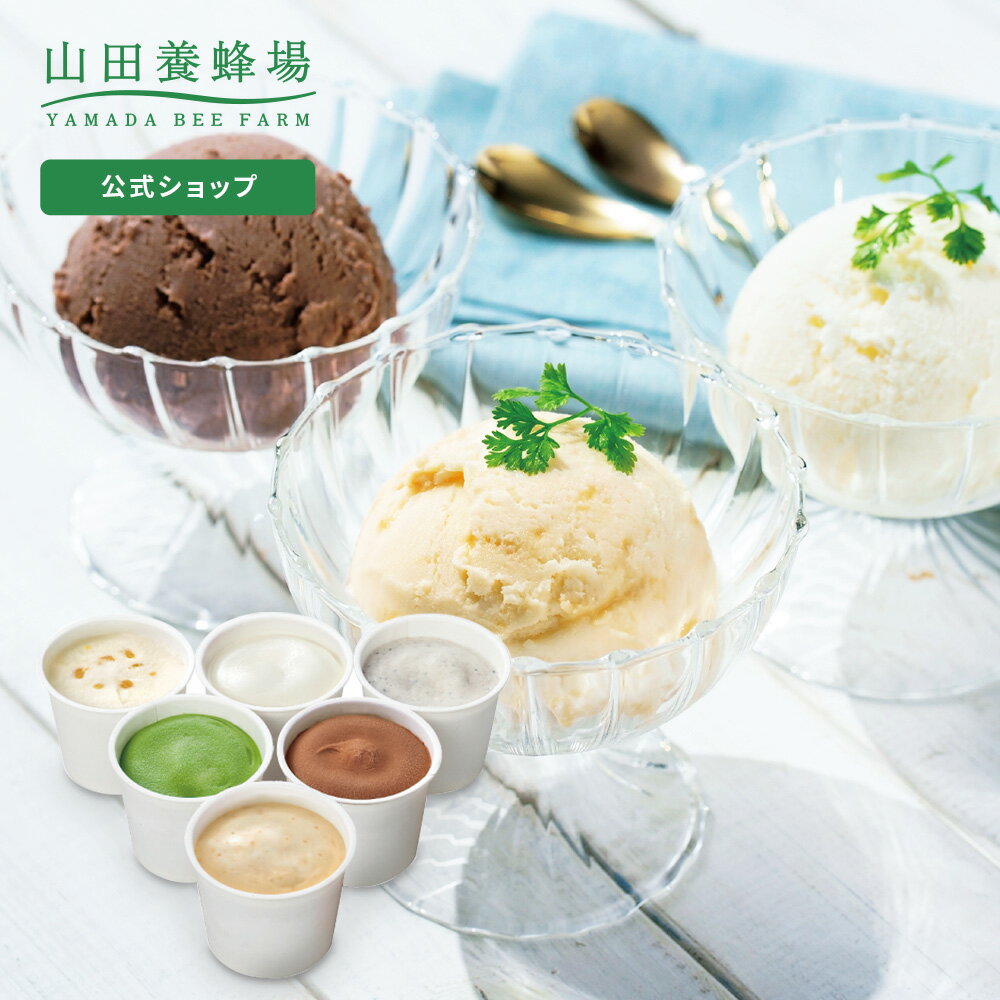 【山田養蜂場】はちみつジェラートおすすめセット 1箱（6個入） ギフト プレゼント 食べ物 食品 はちみつ 健康 人気 アイス 詰め合わせ スイーツ お子様 子供 小分け 日持ち お取り寄せグルメ 高級 お中元