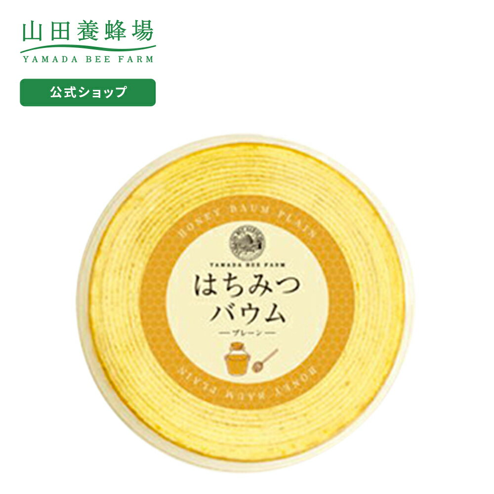 バウムクーヘン 【山田養蜂場】はちみつバウム 1個 ギフト プレゼント 食べ物 食品 お菓子 はちみつ 健康 人気 バームクーヘン バウムクーヘン 健康 お取り寄せグルメ 高級 内祝い お礼 引っ越し 挨拶 手土産 景品 父の日