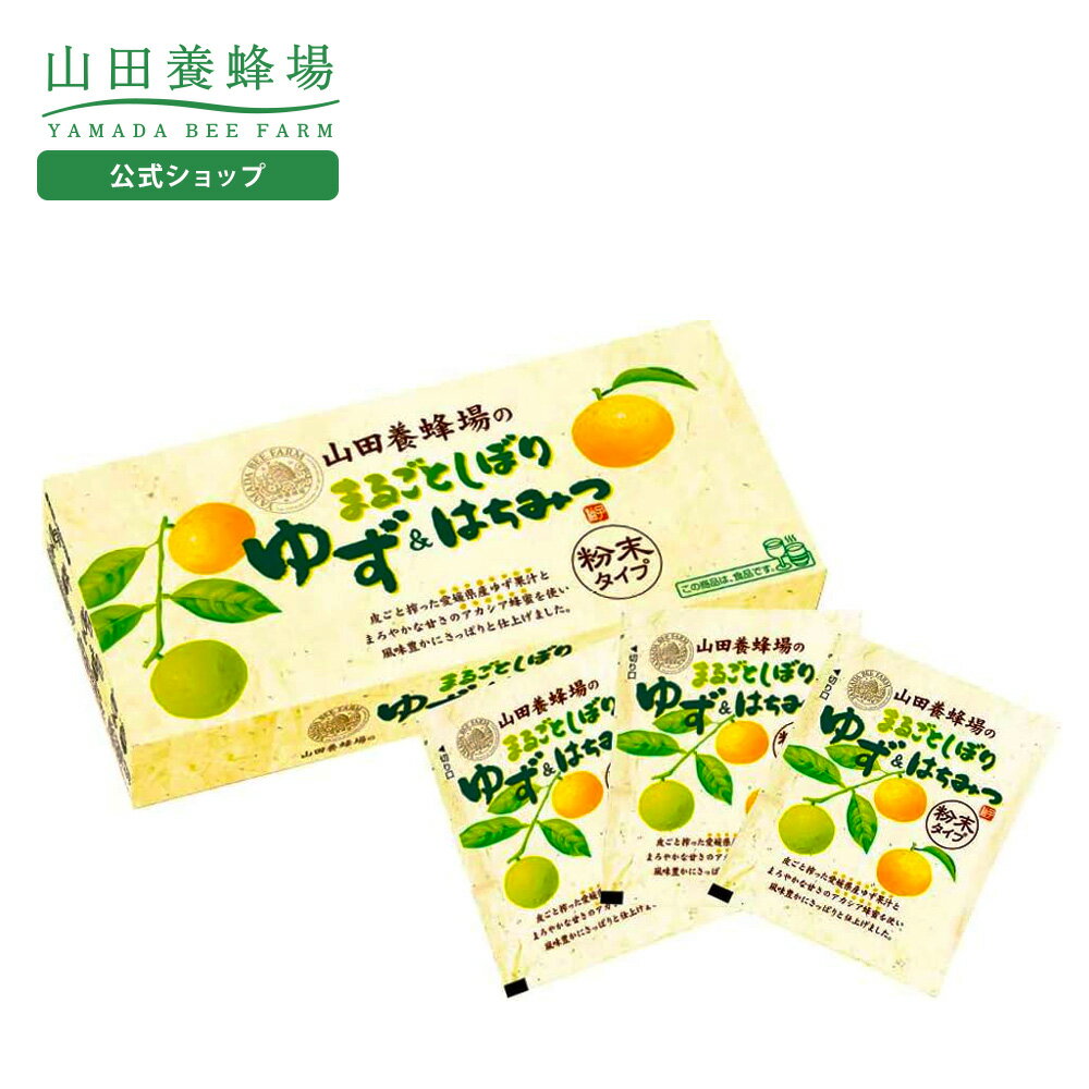 【山田養蜂場】まるごとしぼり ゆず&はちみつ【粉末タイプ】 18g×15包 ギフト プレゼント 食べ物 食品 はちみつ 健康 人気 健康 お取り寄せグルメ 高級...
