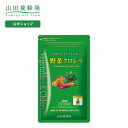 【山田養蜂場】【送料無料】野菜クロレラ 1袋 (300粒) ギフト プレゼント 健康食品 人気 健康 母の日