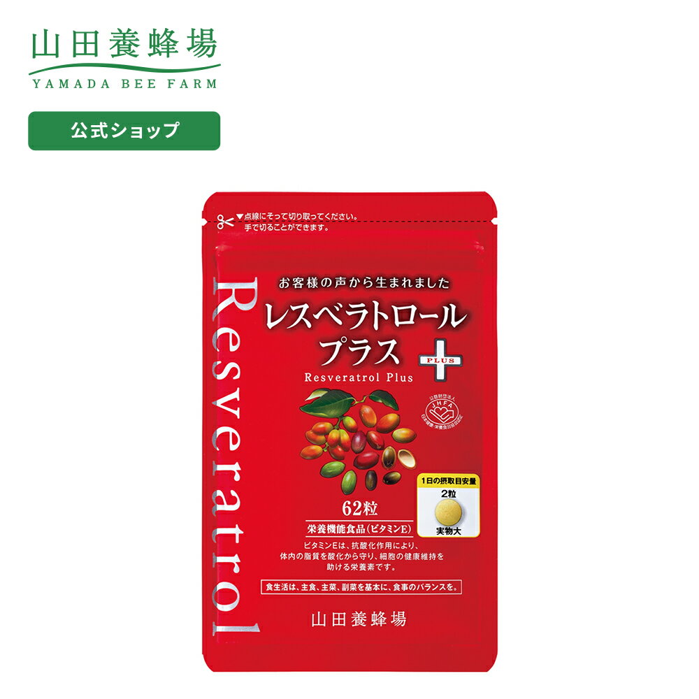 【山田養蜂場】【送料無料】レスベラトロール プラス 62粒袋入 メリンジョ ギフト プレゼント サプリメント 健康補助食品 健康 人気 健康 父の日