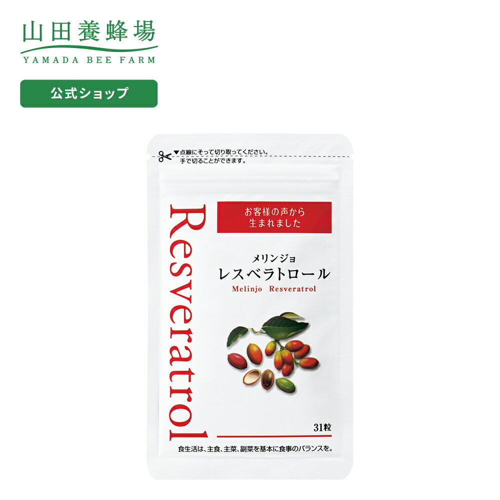 【包装・のし・メッセージカード対応をご希望の場合】 「翌日配送」「あす楽」の表記があっても対象外とさせていただきます。 ギフトシーズンにおきましては発送までに10日程お時間をいただく場合があり、それ以外の時期では2〜7日ほどお時間をいただきますので、ご了承ください。 【一度に大量のご注文をいただく場合】 在庫の関係上お届け個数およびお届け日をご相談させていただく可能性がございます。 商品説明 赤ワインの原料となるブドウの皮や種子に含まれ、“フレンチパラドックス”のカギを握る健康成分「レスベラトロール」。レスベラトロールを気軽に長く続けて頂けるよう、有用性を追求し、品質はもちろんお求めやすい価格にもこだわりました。 ●飲み方・お召し上がり方 1日1粒を目安にお召し上がりください。 ●ご注意 ・体調や体質により、稀にかゆみ、発疹等や一時的に過敏な反応が現れる場合があります。 ・体調に異変を感じた際は、速やかに摂取を中止し、医師に相談してください。 ・天然由来の原料が含まれているため、稀に色の変化が見られる場合がありますが品質に問題はございません。 栄養成分表示(1粒/250mg当たり) エネルギー　0.98kcal タンパク質　0.004g 脂質　0.01g 炭水化物　0.22g 食塩相当量　0.0001g 名称 レスベラトロール(メリンジョ由来)含有食品 内容量 7.75g(250mg×31粒) 保存方法 直射日光や高温多湿を避け、涼しい所で保存してください。 賞味期限 別途商品ラベルに記載 原材料名 デキストリン(国内製造)、メリンジョエキス（レスベラトロール含有）/セルロース、ショ糖脂肪酸エステル、微粒二酸化ケイ素 販売者/広告文責 株式会社山田養蜂場岡山県苫田郡鏡野町市場1940120-38-38-38 区分 日本製、健康食品メリンジョの実 注目される！レスベラトロール 「レスベラトロール」とは、植物にとってかかせないポリフェノールの一種です。赤ワインの原料となるブドウの皮や種子に含まれ、“フレンチパラドックス”のカギを握る健康成分と言われています。 フレンチパラドックスとは、「フランス人の食生活はチーズや肉料理のような脂肪分の多い食事が中心であるにもかかわらず、健康を維持する人の割合が多い」という現象のことです。 さらに2006年、世界的に有名な科学雑誌である「Nature（ネイチャー）」でレスベラトロールが紹介されたことから、近年急速に脚光を浴びるようになった健康成分です。 追い求めた！メリンジョ由来のレスベラトロール 〜開発秘話〜 “健康素材”の探索のため、インドネシアの村々を訪問・調査をするなか、平均寿命が高いことで知られるある村で、「メリンジョ」を食する習慣を知りました。「メリンジョ」は、インドネシアで伝統的に食材として利用されており、地元の人々からは、そのパワーから、“生命の樹”と称えられている植物です。 インドネシアではメリンジョが「元気の素」として生活に根付いていました。 メリンジョは長寿遺伝子「サーチュイン」の働きとの関連性が注目されるなど、健康や美容に様々可能性があります。まさに私たちが求めていた理想の植物だったのです。 「生命の樹」メリンジョ由来のレスベラトロールがすごい！！ &#9312;　メリンジョには主に4種類のレスベラトロールが含まれています。 そのうち3種類はブドウやリンゴベリーには含まれないメリンジョ特有の成分であることも明らかになっています。 &#9313;　メリンジョ由来のレスベラトロールは、「持続型」 みつばち健康科学研究所での研究により、メリンジョにはトランスレスベラトロールに加え、グネチンCなどメリンジョ特有の「レスベラトロール二量体」が含まれることを確認。メリンジョに含まれるレスベラトロール類は、二量体がその多くの割合を占めています。 山田養蜂場の2種類のレスベラトロール→贅沢に業界最高クラス含有量のレスベラトロールとその他健康・美容成分を摂りたい方は赤がおすすめ →お手軽にレスベラトロールを試したい方は白がおすすめ 私達は、山田養蜂場の「一人の人の健康のために」という人間愛の理念に基き、常にその時点で最高の技術と情報を学び、 それを反映した優れた商品の開発により、真に人々の健康に寄与できる高い品質の商品の開発・製造・販売をいたします。 1．安全性・品質の追求 素材の選択から製造工程、容器、パッケージにいたるまで、自分の家族に安心して使わせたいと思える様な、安全且つ良質で「良心的な」製品づくりを追求します。 2．お客さまの声 常にお客さまの声に耳を傾け、お客さまの声を生かし、お客さまの目線で、お客さまのための製品づくりに取り組みます。 3. (自然環境への配慮) ミツバチが生き、全ての生命が依存している自然環境へ常に感謝と畏敬の念を持ち、環境に配慮した製品づくりに努めていきます。