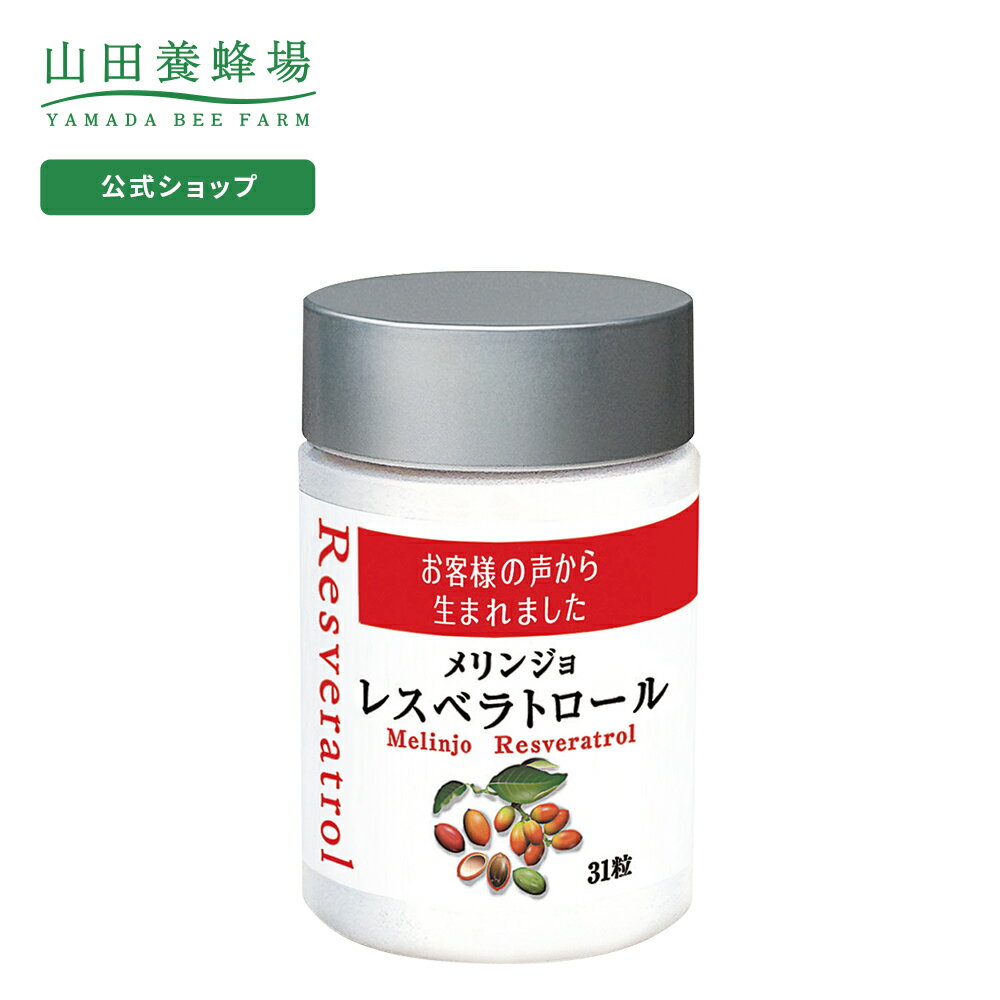 【山田養蜂場】メリンジョレスベラトロール 31粒ボトル入 ギフト プレゼント 健康食品 人気 健康 父の日