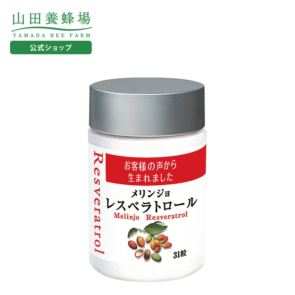 【山田養蜂場】メリンジョレスベラトロール 31粒ボトル入 ギフト プレゼント 健康食品 人気 健康 バレンタイン