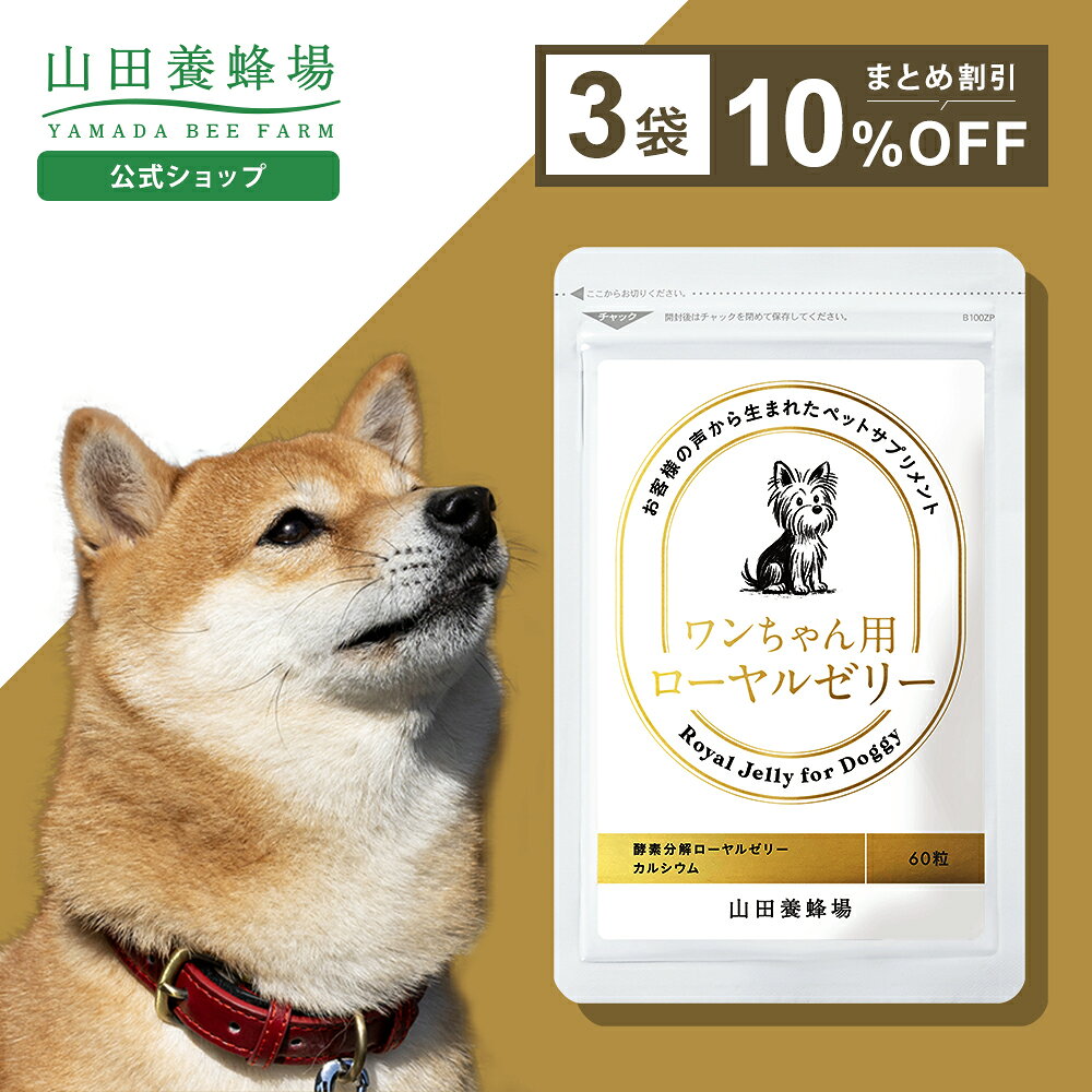 氨基酸 - 【山田養蜂場】ワンちゃん用ローヤルゼリー 60粒入×3袋【10％割引価格】犬用 ペット サプリメント サプリ 健康補助食品 小粒 生後7ヶ月以上 ローヤルゼリー ロイヤルゼリー タンパク質 炭水化物 脂質 必須アミノ酸 アミノ酸 ビタミン ミネラル 体調管理 母の日