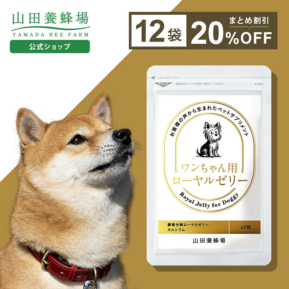 Rakuten - 【山田養蜂場】ワンちゃん用ローヤルゼリー 60粒入×12袋【20％割引価格】犬用 ペット サプリメント サプリ 健康補助食品 小粒 生後7ヶ月以上 ローヤルゼリー ロイヤルゼリー タンパク質 炭水化物 脂質 必須アミノ酸 アミノ酸 ビタミン ミネラル 体調管理 母の日