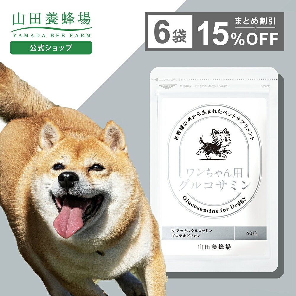 Rakuten - 【山田養蜂場】ワンちゃん用グルコサミン 60粒入×6袋【15％割引価格】犬用 ペット サプリメント サプリ 健康補助食品 小粒 生後7ヶ月以上 ローヤルゼリー プロテオグリカン 非変性2型コラーゲン カルシウム ビタミンD N-アセチルグルコサミン タンパク質 母の日