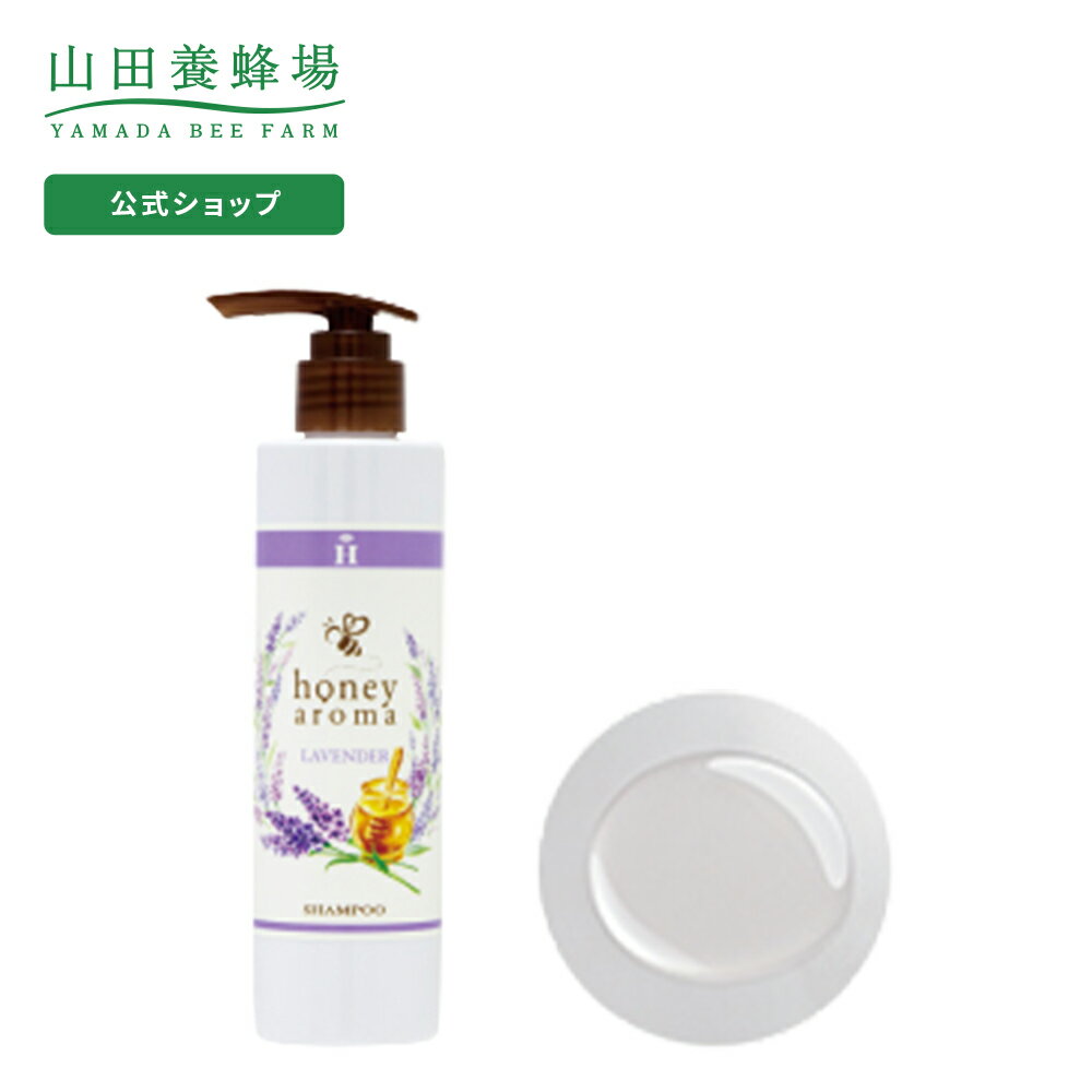 【山田養蜂場】ハニーアロマ シャンプー(なめらかラベンダー) 200mL ギフト プレゼント 人気 健康 父の日